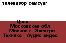 телевизор самсунг PS50A410 › Цена ­ 25 000 - Московская обл., Москва г. Электро-Техника » Аудио-видео   